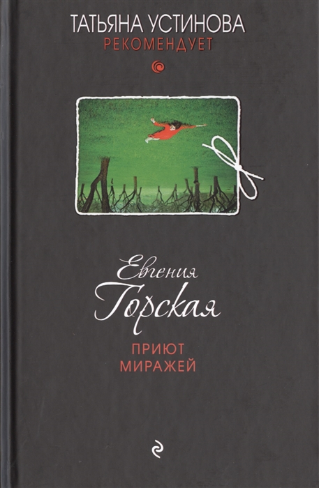 

Приют миражей