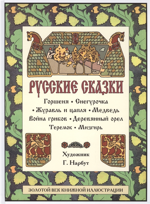 

Русские сказки Горшеня Снегурочка Журавль и цапля Медведь Война грибов Деревянный орел Теремок Мизгирь