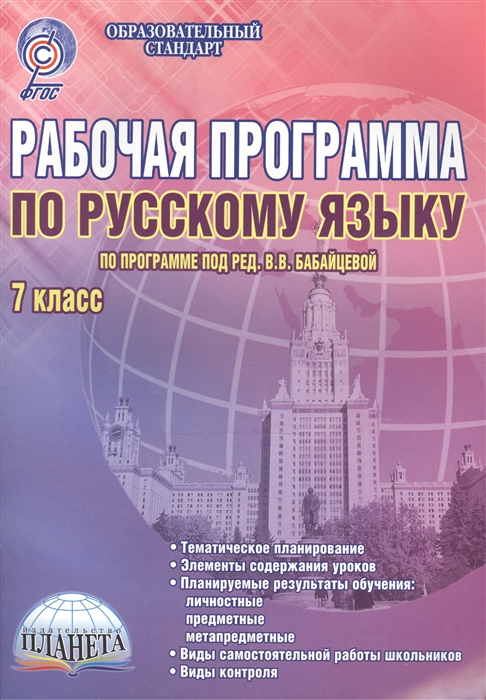 

Рабочая программа по русскому языку 7 класс по программе под ред В В Бабайцевой Методическое пособие