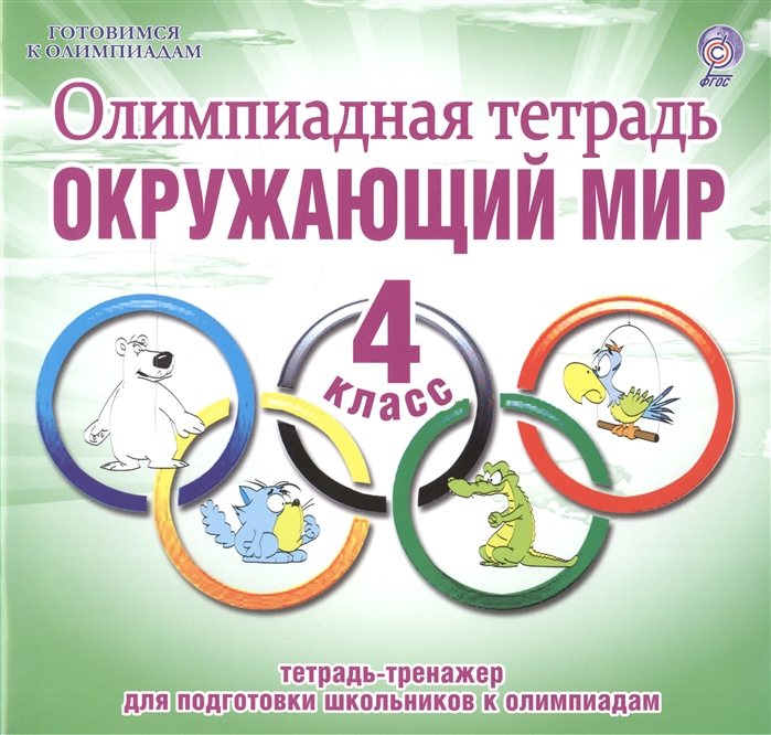 Олимпиадная тетрадь Окружающий мир 4 класс Тетрадь-тренажер для подготовки школьников к олимпиадам