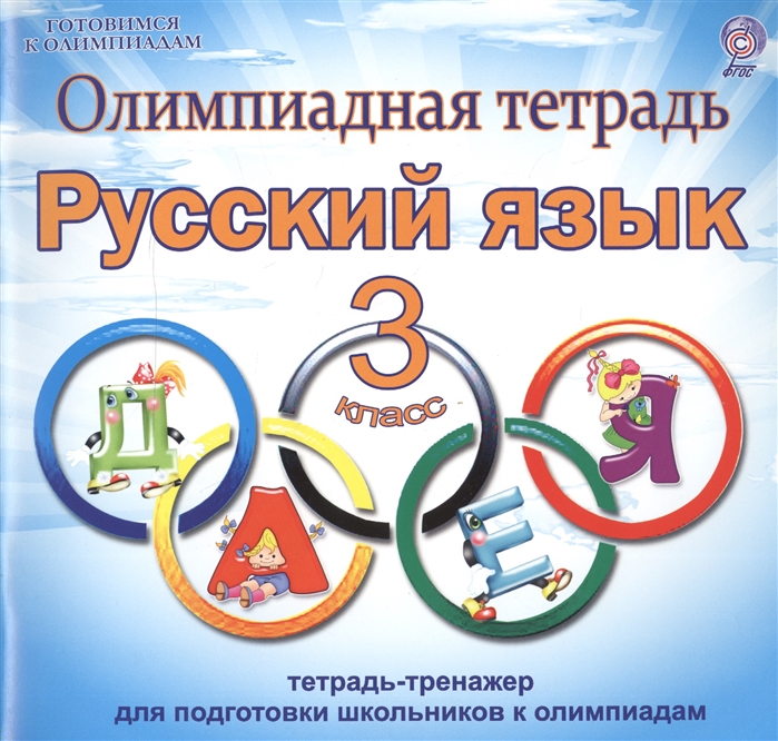 Олимпиадная тетрадь Русский язык 3 класс Тетрадь-тренажер для подготовки школьников к олимпиадам