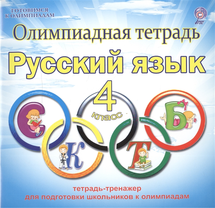 Олимпиадная тетрадь Русский язык 4 класс Тетрадь-тренажер для подготовки школьников к олимпиадам