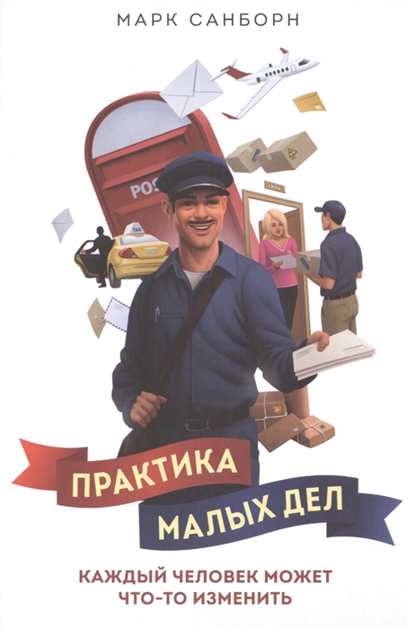 

Практика малых дел Каждый человек может что-то изменить