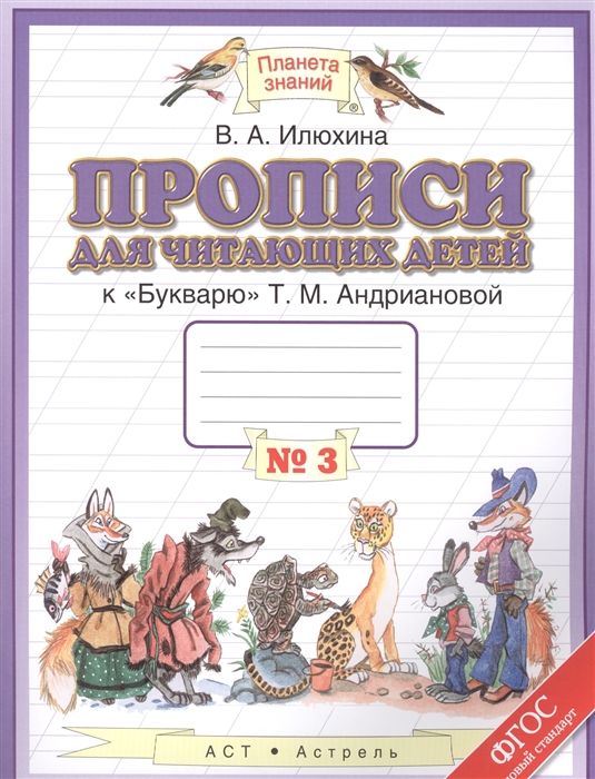

Прописи для читающих детей к Букварю Т М Андриановой 1 класс В четырех тетрадях Тетрадь 3