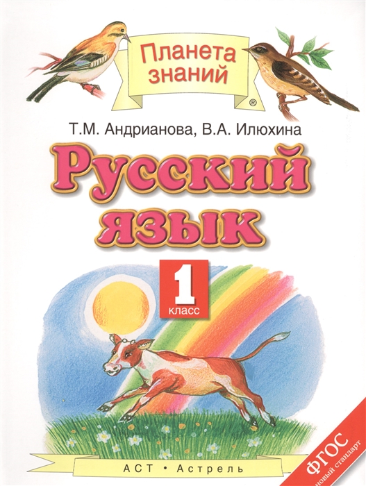 

Русский язык Учебник 1 класс