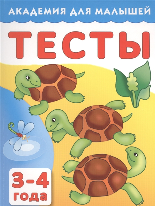 

Тесты для детей 3-4 года