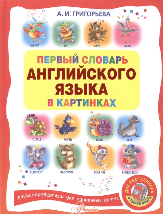 

Первый словарь английского языка в картинках Первый словарь русского языка в картинках Фразеологический словарь Словарь пословиц и поговорок Две книги в одной