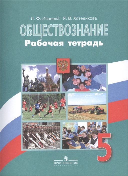 Иванова Л., Хотеенкова Я. Обществознание 5 класс Рабочая тетрадь Учебное пособие для общеобразовательных организаций Иванова Л., Хотеенкова Я. Обществознание 5 класс Рабочая тетрадь Учебное пособие для общеобразовательных организаций
