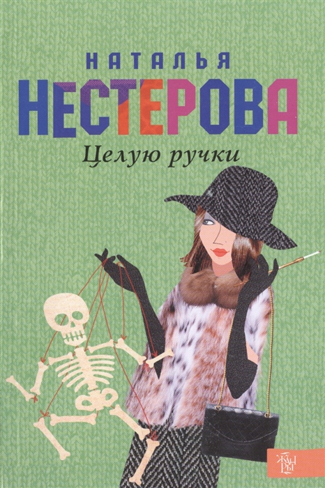 

Целую ручки