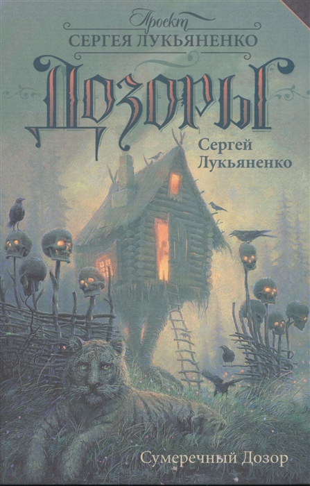 

Сумеречный Дозор