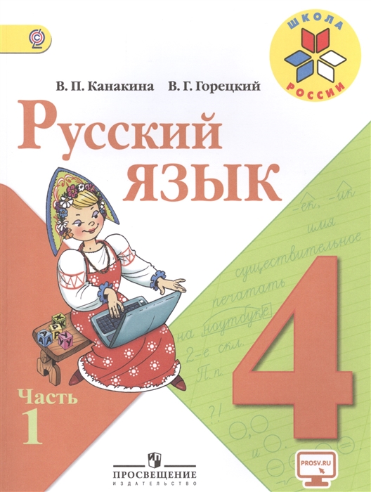

Русский язык 4 класс Учебник комплект из 2 книг