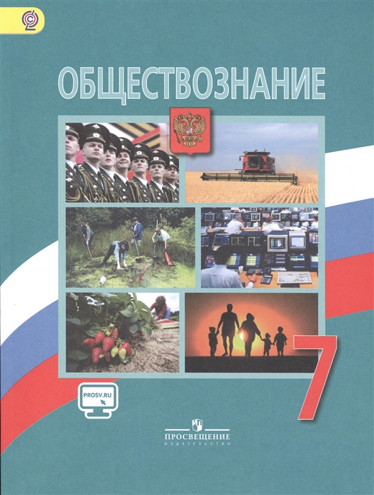 

Обществознание 7 класс Учебник для общеобразовательных организаций
