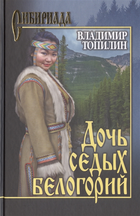 

Дочь седых белогорий