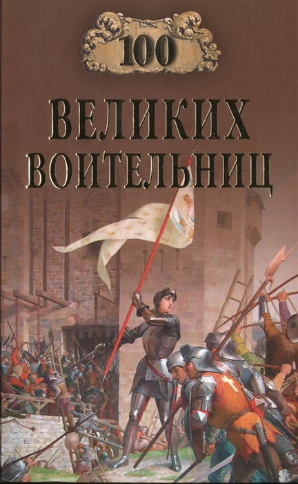 

100 великих воительниц