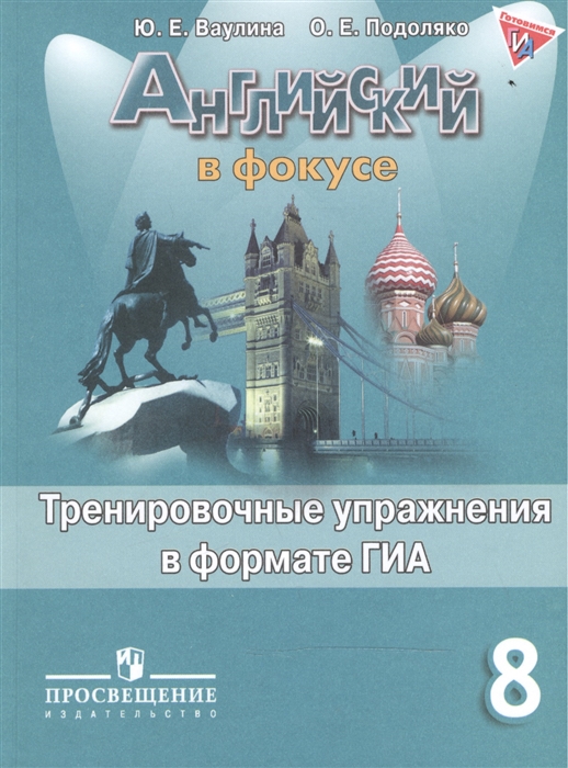 

Английский язык Тренировочные упражнения в формате ГИА 8 класс Пособие для учащихся общеобразовательных организаций 2-е издание