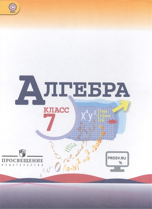 

Алгебра 7 класс Учебник для общеобразовательных организаций эл прил на сайте