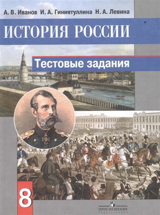 Иванов А., Гиниятуллина И., Левина Н. - История России 8 класс Тестовые задания Пособие для учащихся общеобразовательных организаций