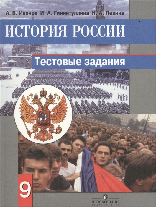 

История России 9 класс Тестовые задания Пособие для учащихся общеобразовательных организаций