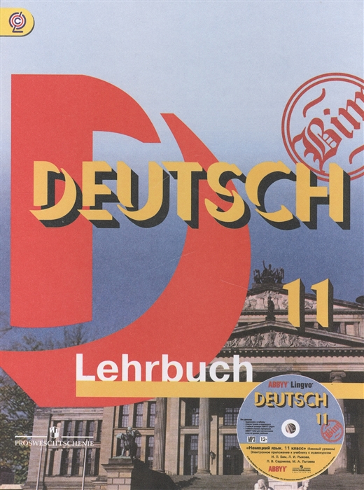 Бим И., Рыжова Л., Садомова Л., Лытаева М. Немецкий язык DEUTSCH Lehrbuch 11 класс Учебник для общеобразовательных организаций с приложением на электронном носителе Базовый уровень 2-е издание