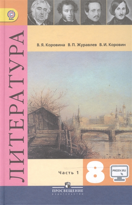 

Литература 8 класс Учебник для общеобразовательных организаций В двух частях Часть 1 эл Прил На сайте комплект из 2 книг