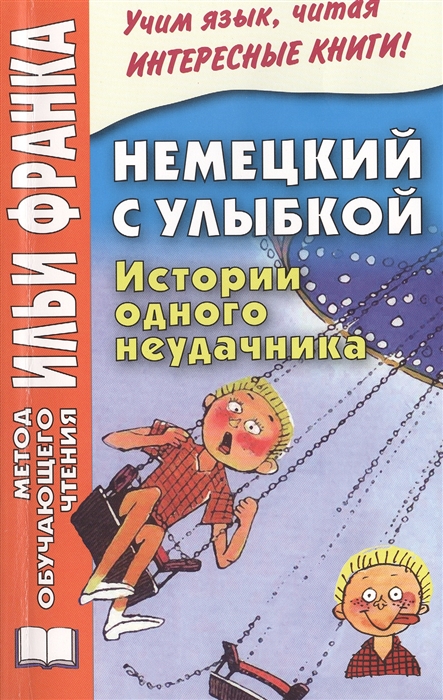 

Немецкий с улыбкой Истории одного неудачника Gerhard Holtz-Baumert Alfons Zitterbacke Geschichten eines Pechvogels Издание второе