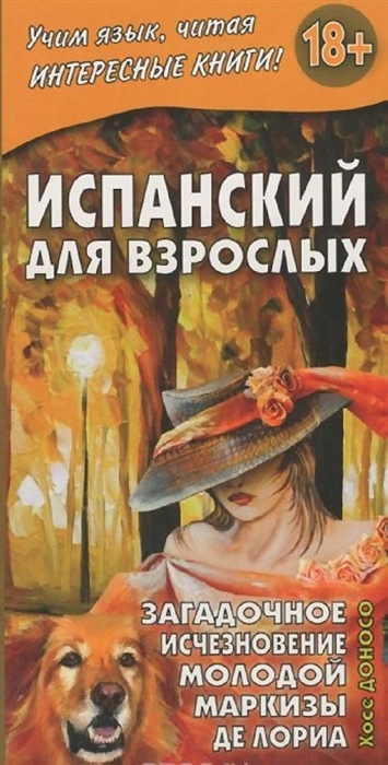 

Испанский для взрослых Загадочное исчезновение молодой маркизы де Лориа La misteriosa desaparicion de la marquesita de Loria
