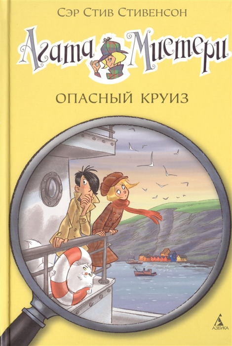 Стивенсон С. - Агата Мистери Опасный круиз