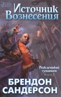 Рожденный туманом: Книга 2. Источник Вознесения Рожденный туманом: Книга 2. Источник Вознесения