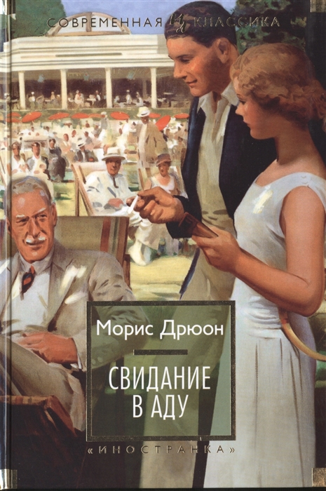 

Свидание в аду