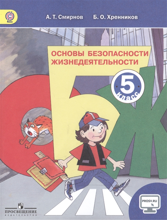 Смирнов А., Хренников Б. Основы безопасности жизнедеятельности 5 класс Учебник для общеобразовательных организаций 4-е издание цена Смирнов А., Хренников Б. Основы безопасности жизнедеятельности 5 класс Учебник для общеобразовательных организаций 4-е издание цены онлайн