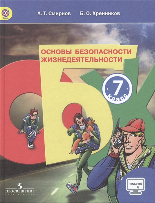 

Основы безопасности жизнедеятельности 7 класс Учебник для общеобразовательных организаций 4-е издание