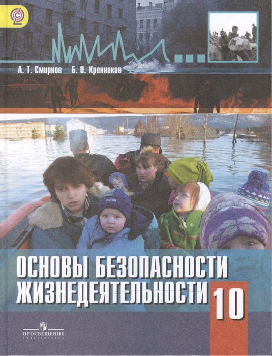 

Основы безопасности жизнедеятельности 10 класс Учебник для общеобразовательных организаций Базовый уровень 2-е издание