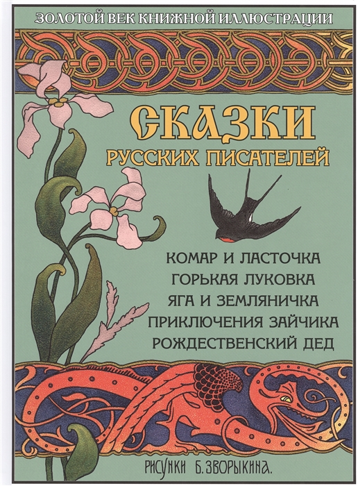 

Сказки русских писателей Комар и ласточка Горькая луковка Яга и земляничка Приключения зайчика Рождественский дед