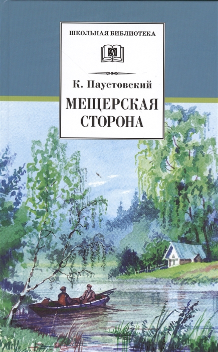 

Мещерская сторона Повести и рассказы