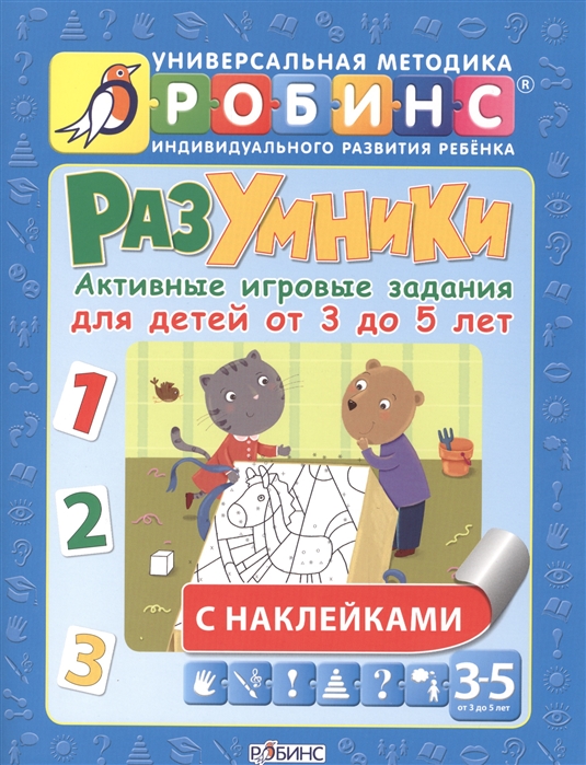 Писарева Е. Разумники Активные игровые задания для детей от 3 до 5 лет