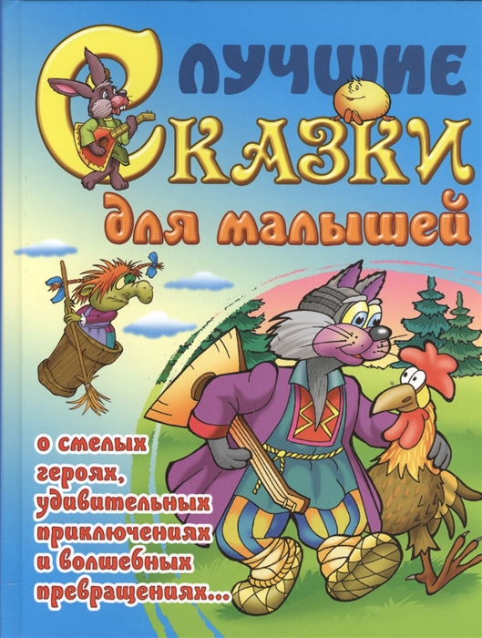 

Лучшие сказки для малышей О смелых героях удивительных приключениях и волшебных превращениях