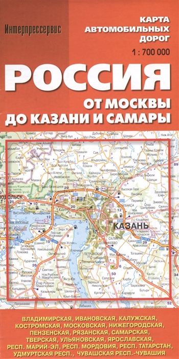 

Карта автомобильных дорог. Россия. От Москвы до Казани и Самары (1:700 000)