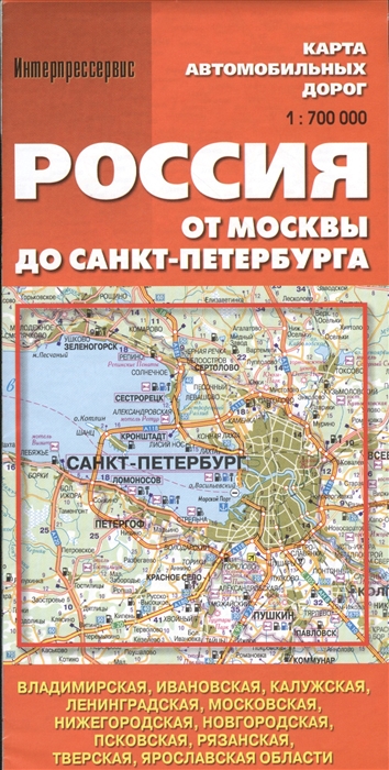 Карта автомобильных дорог Россия От Москвы до Санкт- Петербурга 1 700 000