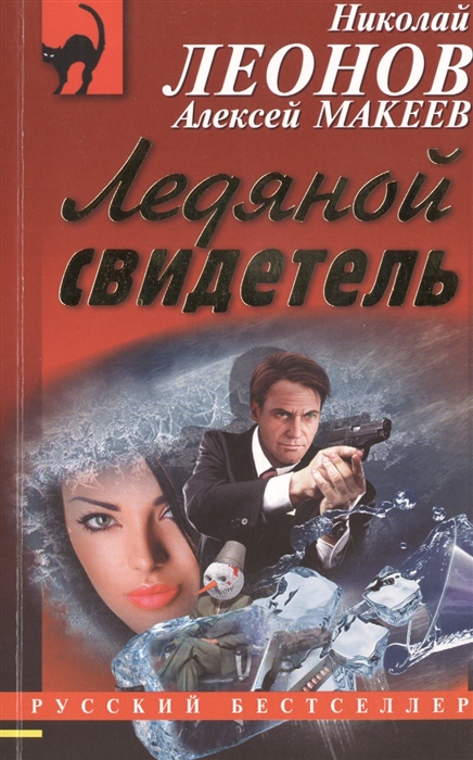

Ледяной свидетель
