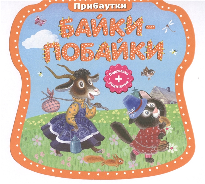 

Байки-побайки Прибаутки