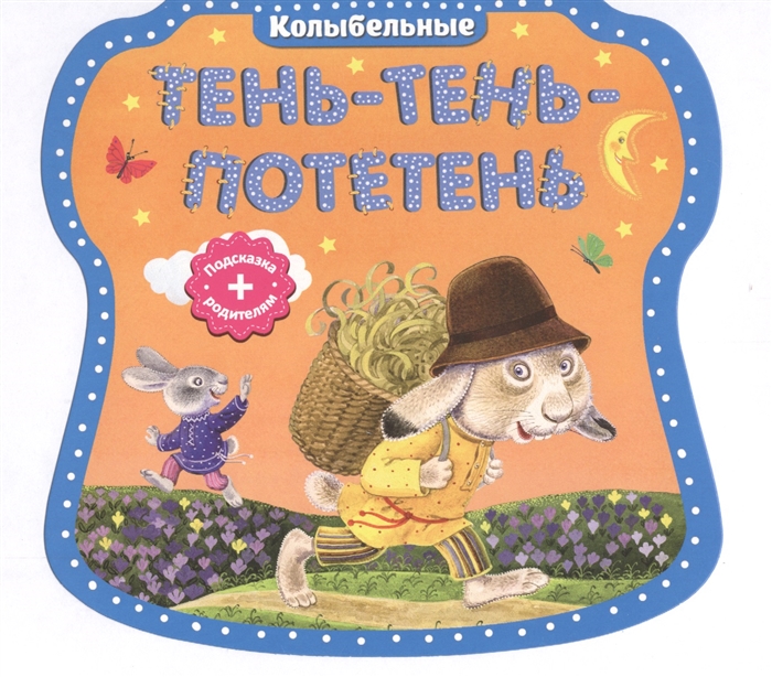 

Тень-тень-потетень Колыбельные