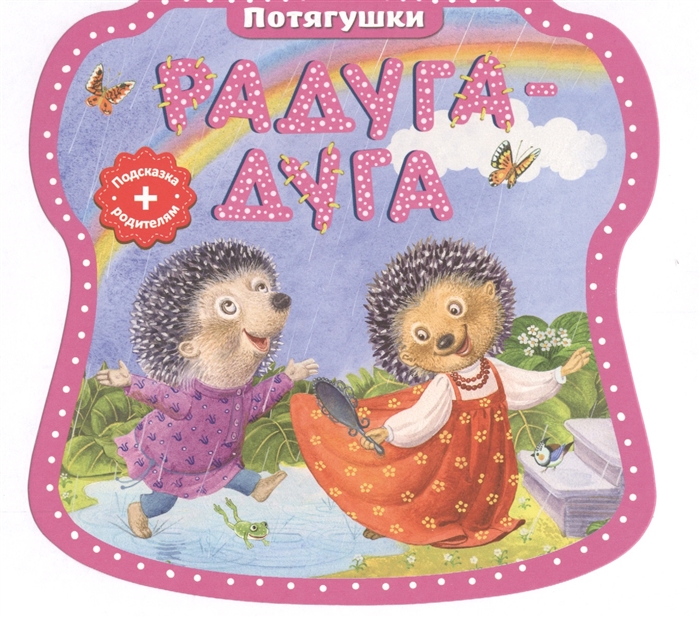 

Радуга-дуга Потягушки