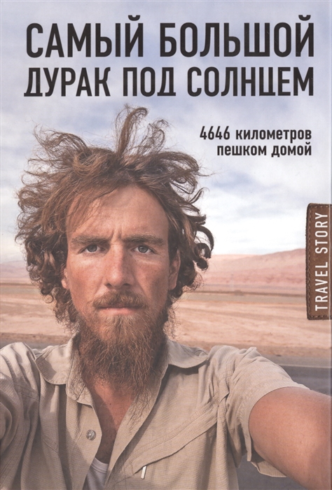

Самый большой дурак под солнцем 4646 километров пешком домой