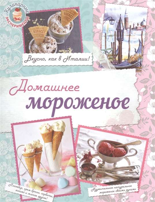 Домашнее мороженое Вкусно как в Италии