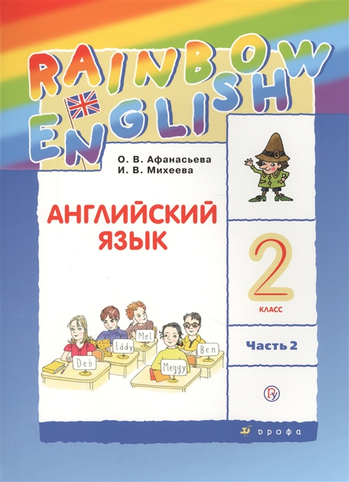 Афанасьева О., Михеева И. Rainbow English Английский язык 2 класс В двух частях Часть 2 Учебник Афанасьева О., Михеева И. Rainbow English Английский язык 2 класс В двух частях Часть 2 Учебник
