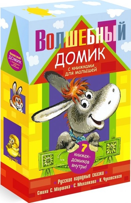 

Волшебный домик с книжками для малышей 7 книжек-домиков внутри Русские народные сказки Стихи С Маршака С Михалкова К Чуковского