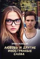 Любовь и другие иностранные слова Любовь и другие иностранные слова