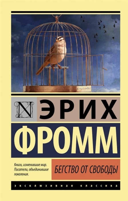 

Бегство от свободы