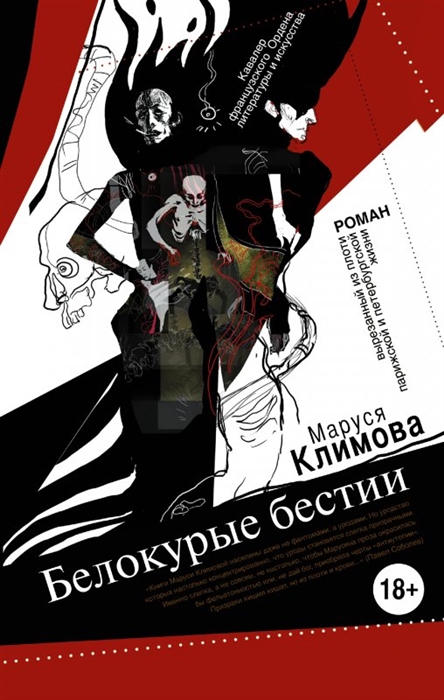 

Белокурые бестии