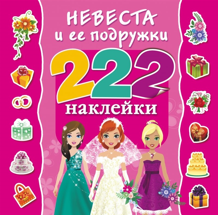 

Невеста и ее подружки 222 наклейки